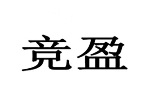 竞盈
