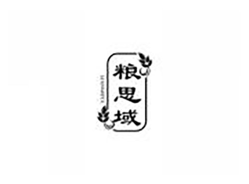 粮思域