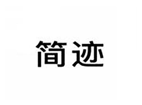 简迹