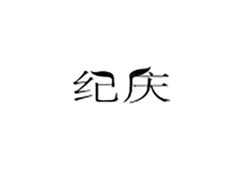 纪庆