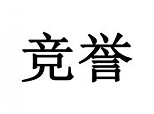 竞誉