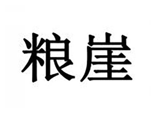 粮崖