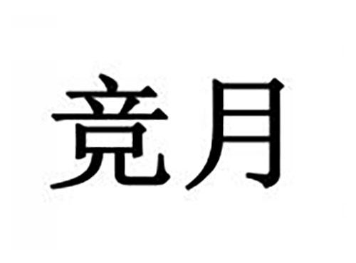 竞月