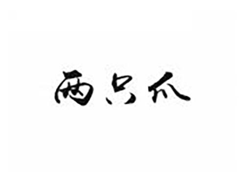 两只爪
