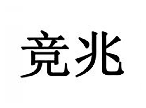竞兆