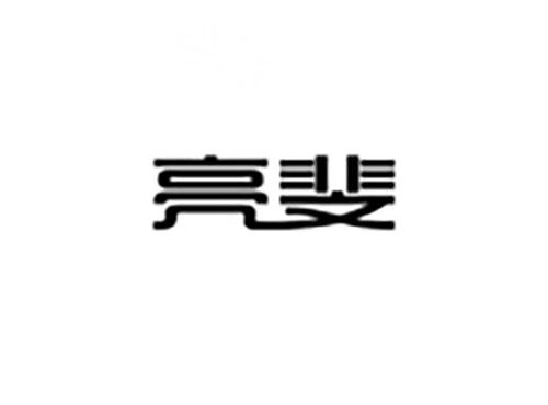 亮斐