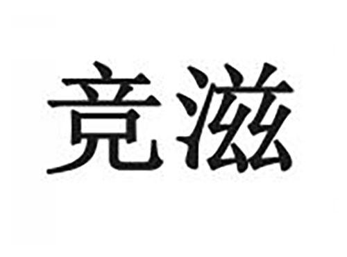 竞滋