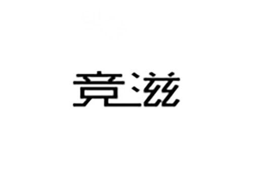 竞滋