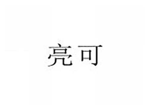亮可
