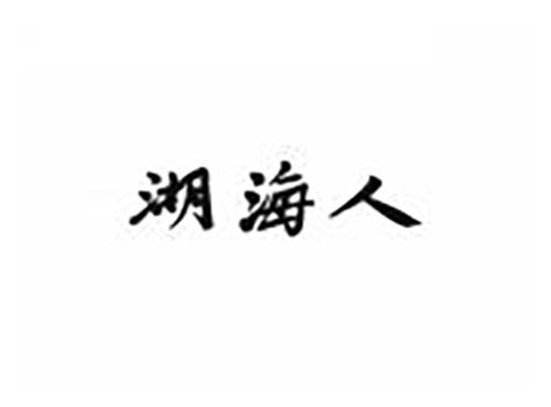湖海人