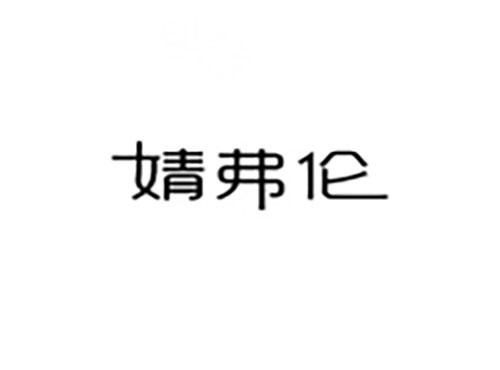 婧弗伦