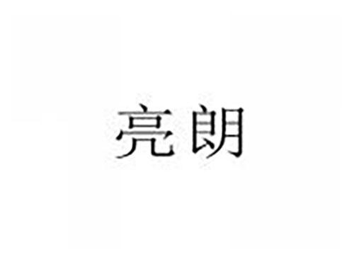 亮朗