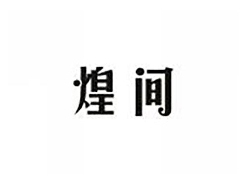 煌间