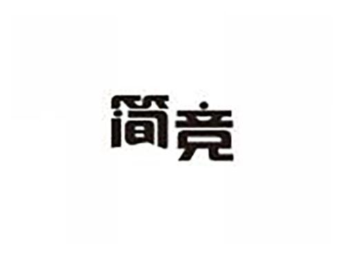 简竞