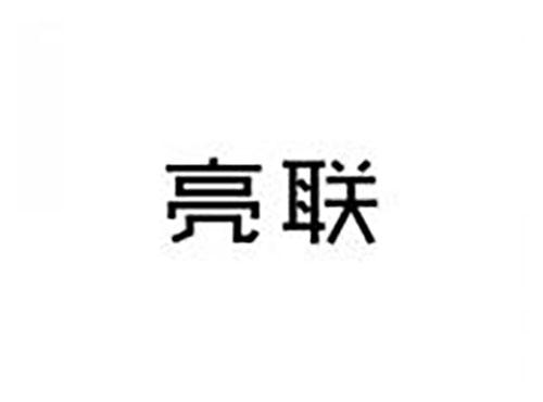 亮联