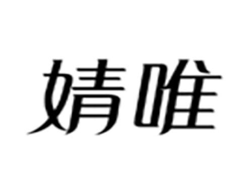 婧唯