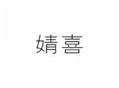婧喜