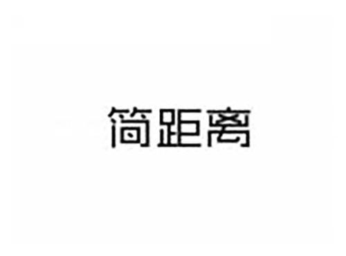 简距离