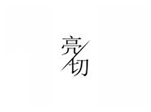 亮切