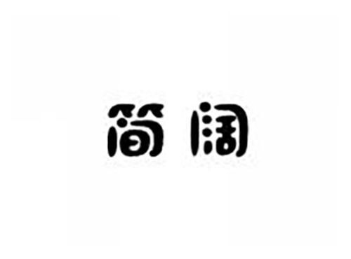简阔