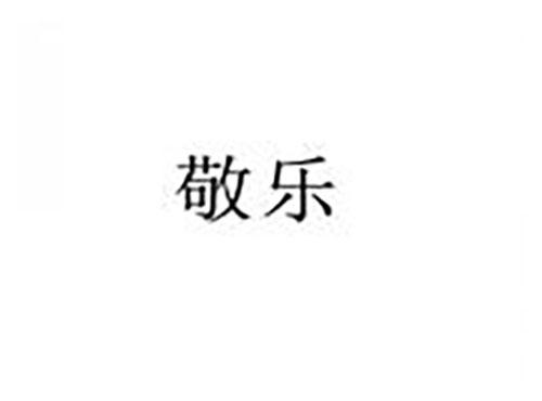 敬乐