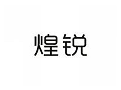 煌锐