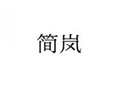 简岚