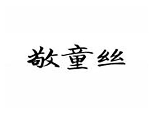敬童丝