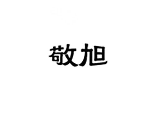 敬旭