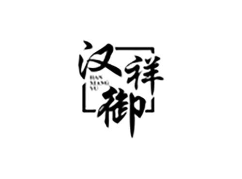 汉祥御
