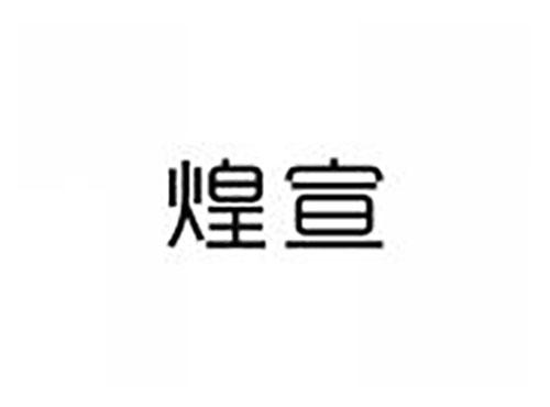 煌宣