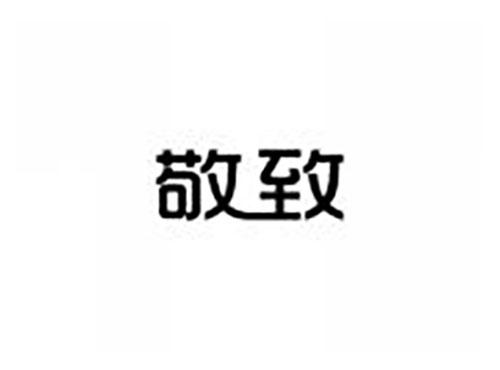 敬致