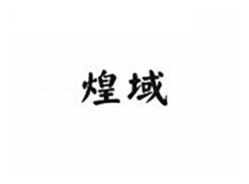 煌域