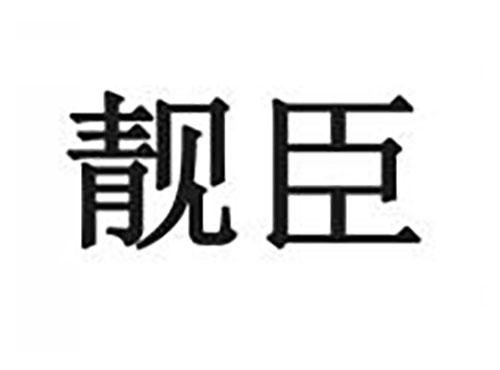 靓臣