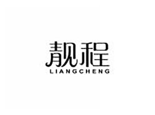 靓程