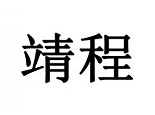 靖程