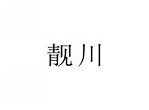 靓川