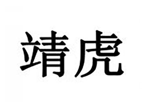 靖虎