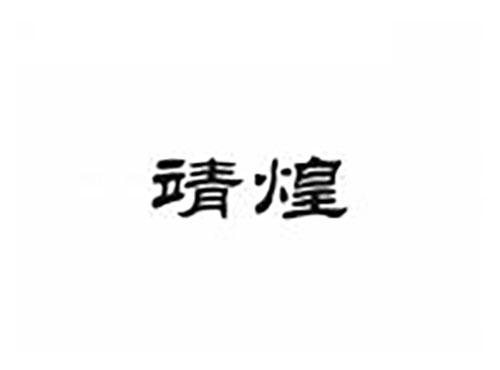 靖煌