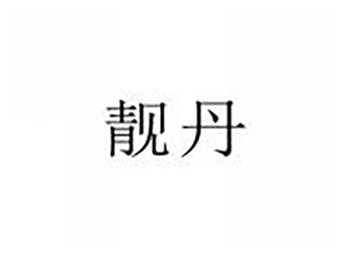 靓丹