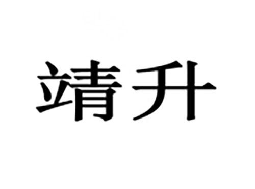 靖升