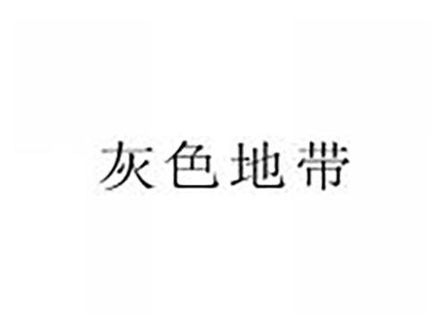 灰色地带