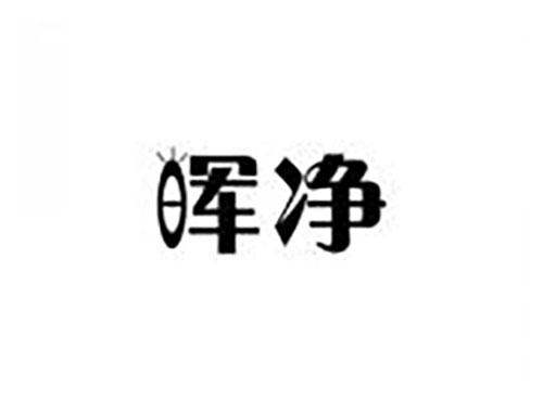 晖净