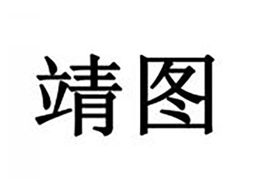 靖图