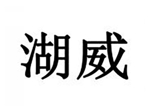 湖威