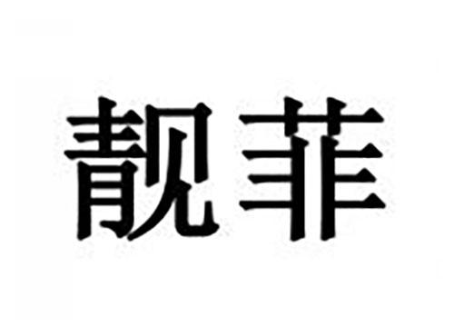 靓菲
