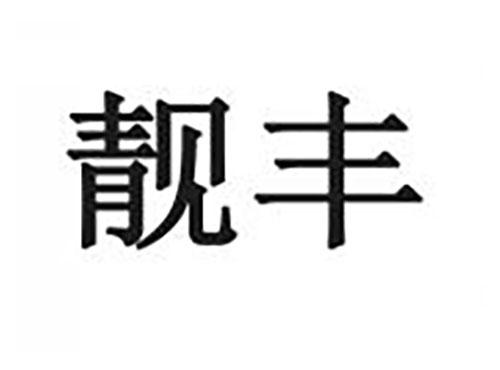 靓丰