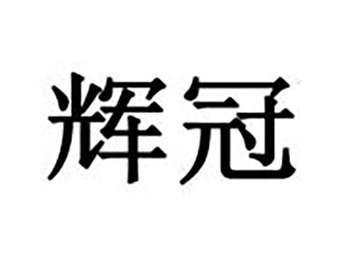 辉冠