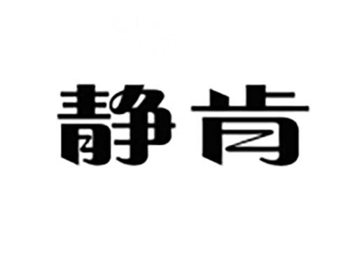 静肯
