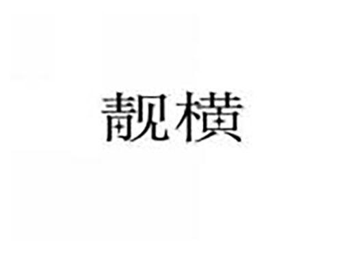 靓横